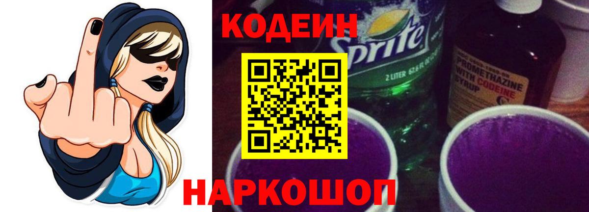 Codein Purple Drank  Кодеиновый сироп Lean напиток Lean (лин)  Лесозаводск  Вход с VPN 